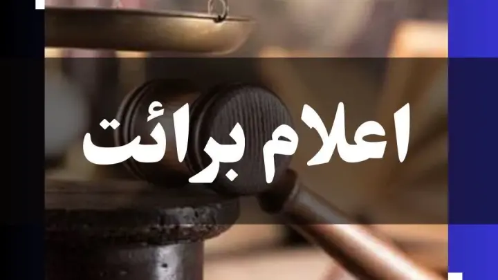 اعلام برائت